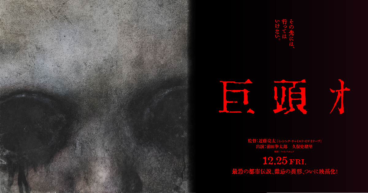 巨頭オ ポスター